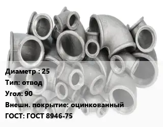 Отвод чугунный с покрытием 25 отвод Угол:90 оцинкованный ГОСТ 8946-75